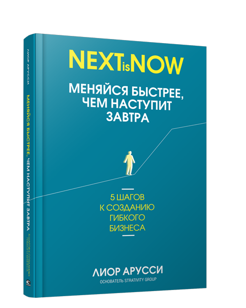 Меняйся быстрее, чем наступит завтра