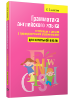 Грамматика английского языка в таблицах и схемах с тренировочными упражнениями. Для начальной школы