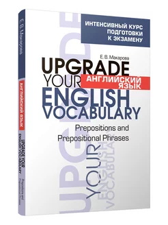 Английский язык. Upgrade your English Vocabulary. Prepositions and Prepositional Phrases
