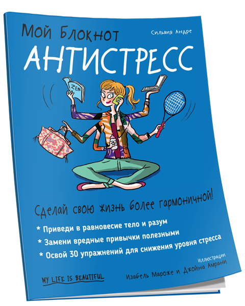 Мой Блокнот. Антистресс