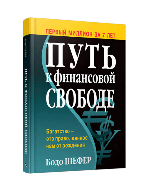 Путь к финансовой свободе