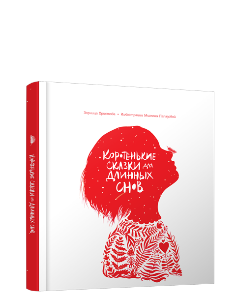Коротенькие сказки для длинных снов