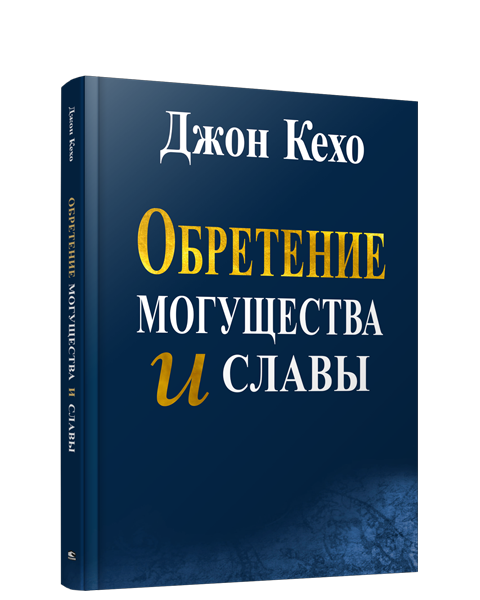 Обретение могущества и славы