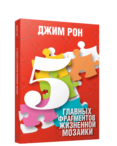 5 главных фрагментов жизненной мозаики