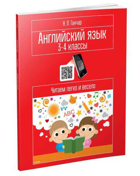 Английский язык. 3-4 классы. Читаем легко и весело