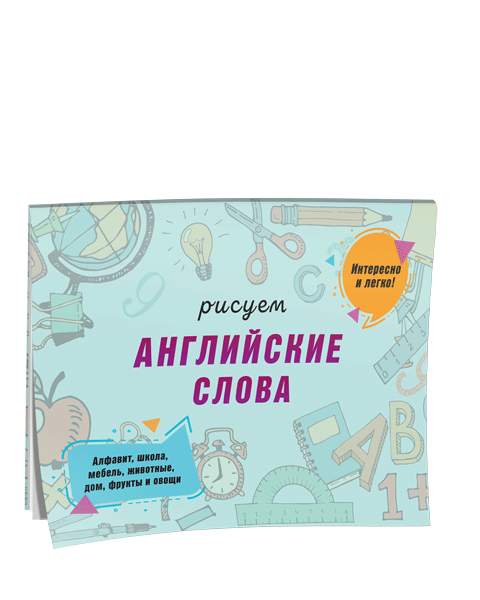 Рисуем английские слова