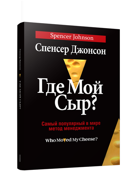 Где мой сыр?