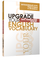 Английский язык. Upgrade your English  Vocabulary