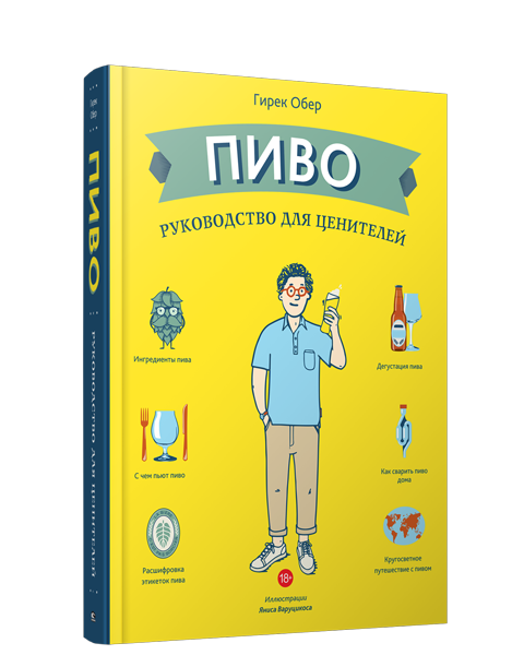 Пиво. Руководство для ценителей