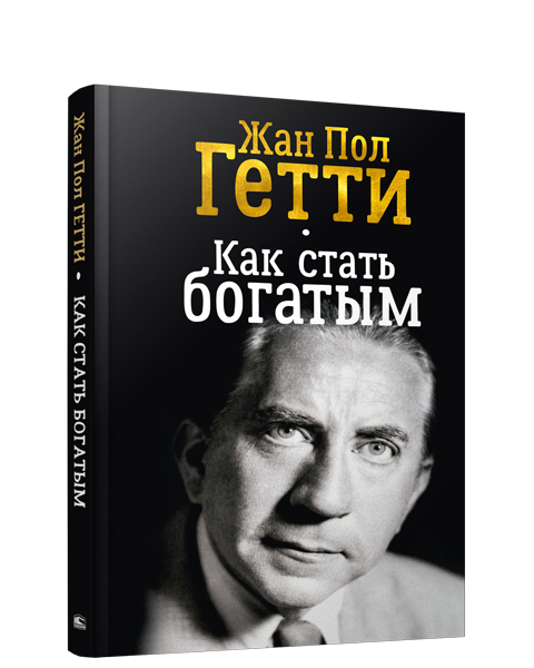 Как стать богатым
