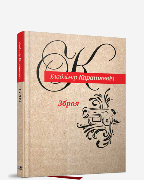 Зброя