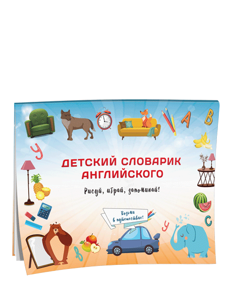 Детский словарик английского