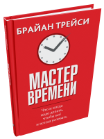 Мастер времени