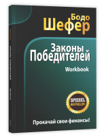 Законы победителей. Workbook