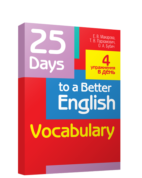 My english is better and better. 25 days to a better english. vocabulary учебник по английскому. new vocabulary.