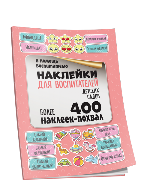 Наклейки для воспитателей детских садов