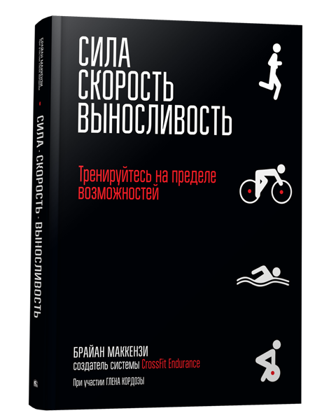 Сила. Скорость. Выносливость