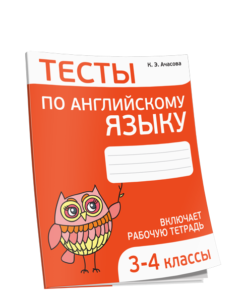 Тесты по английскому языку. 3-4 классы