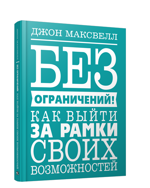 Без ограничений! Как выйти за рамки своих возможностей