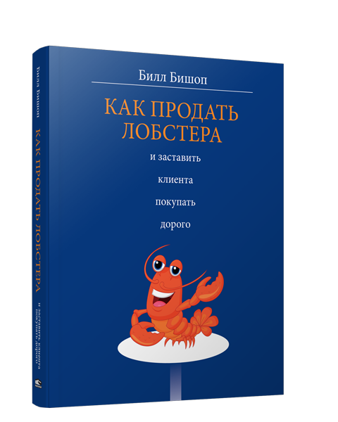 Как продать лобстера и заставить клиента покупать дорого