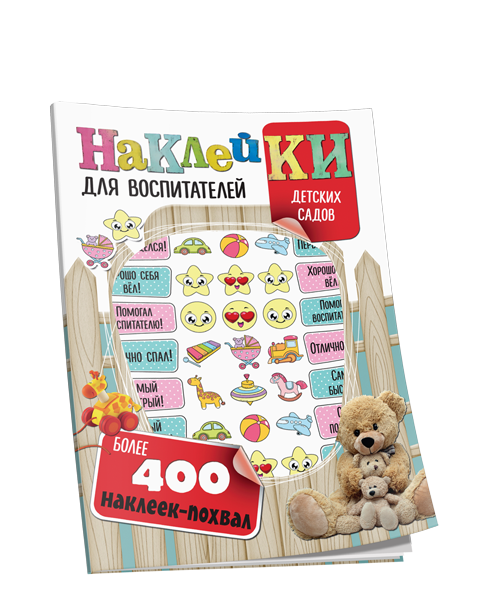 Наклейки для воспитателей детских садов