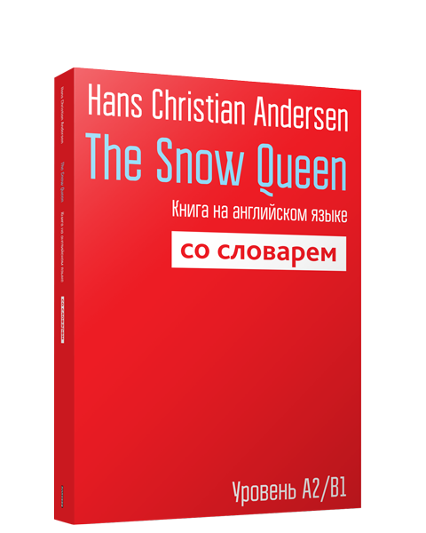 The Snow Queen: Книга на английском языке со словарем