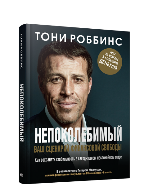 Непоколебимый. Ваш сценарий финансовой свободы