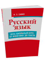 Русский язык. Весь школьный курс: от фонетики до текста
