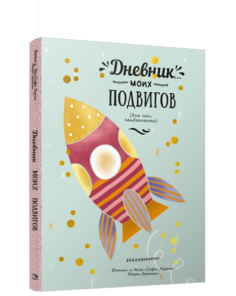 Дневник моих подвигов