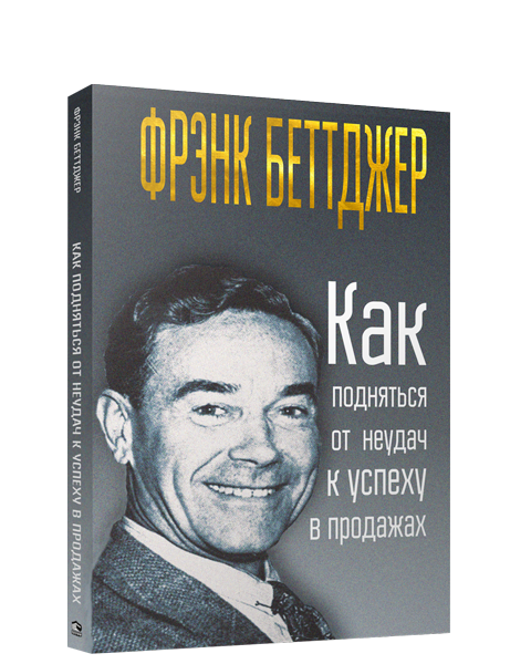 Как подняться от неудач к успеху в продажах