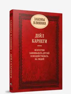 Законы влияния: искусство завоевывать друзей и воздействовать на людей