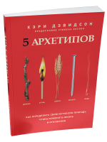 5 архетипов. Дерево. Огонь. Земля. Металл. Вода