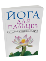 Йога для пальцев. Исцеляющие мудры