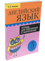Английский язык. Тетрадь для повторения и закрепления. 5 класс