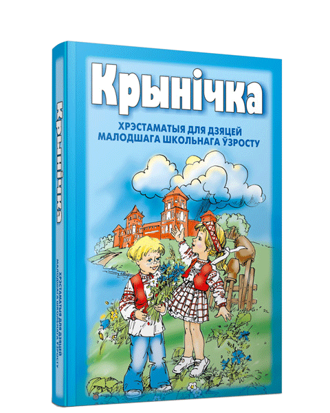 Крынiчка