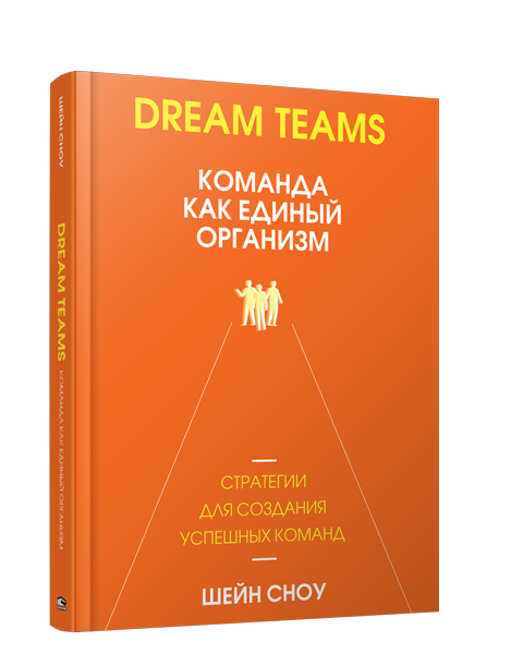 Dream Teams: команда как единый организм