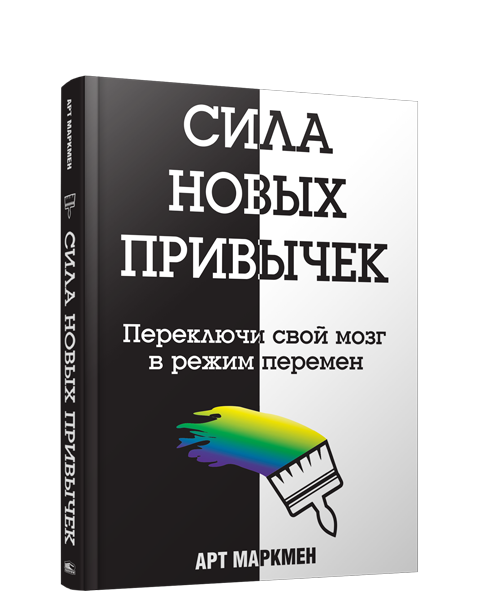 Сила новых привычек