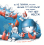 Тут нет места!