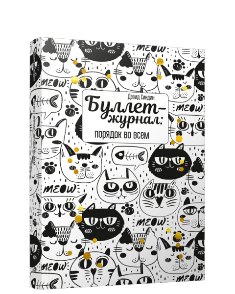 Буллет-журнал: порядок во всем