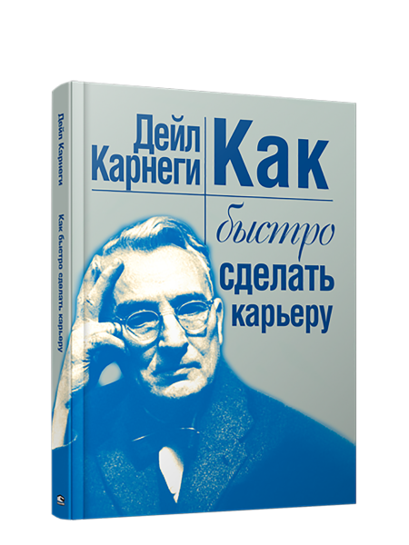 Как быстро сделать карьеру