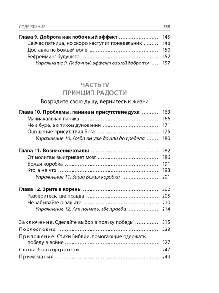 Война выигрывается в умах: измените мышление, и вы измените свою жизнь
