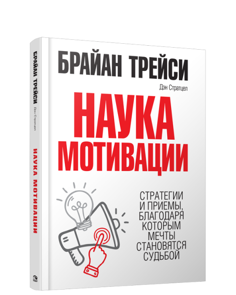 Наука мотивации