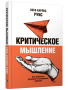Критическое мышление. Как принимать разумные и взвешенные решения