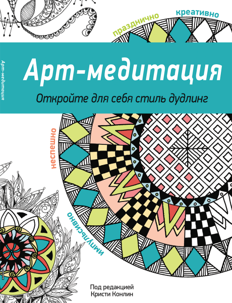 Арт-медитация