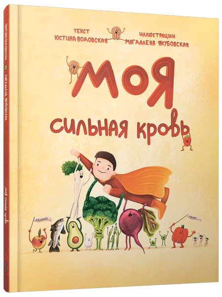 Моя сильная кровь