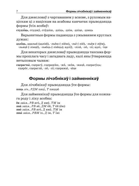 Арфаграфiчны слоўнiк беларускай мовы