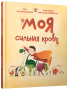 Моя сильная кровь