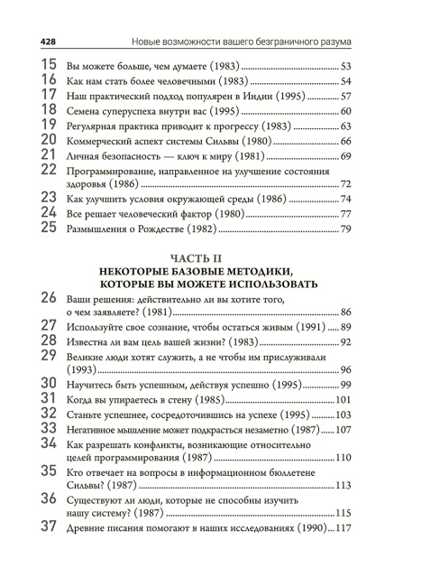 Метод Сильвы. Новые возможности вашего безграничного разума 