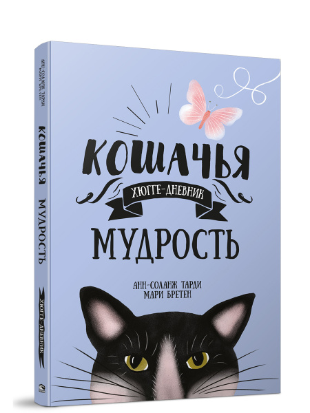 Кошачья мудрость. Хюгге-дневник