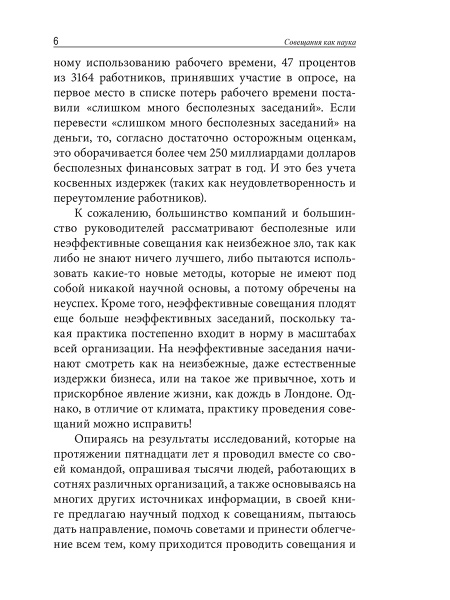 Непредсказуемая наука совещаний